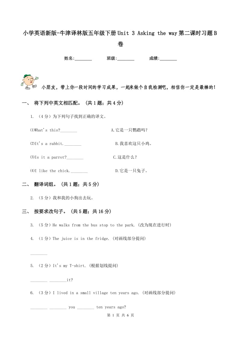 小学英语新版-牛津译林版五年级下册Unit 3 Asking the way第二课时习题B卷.doc_第1页