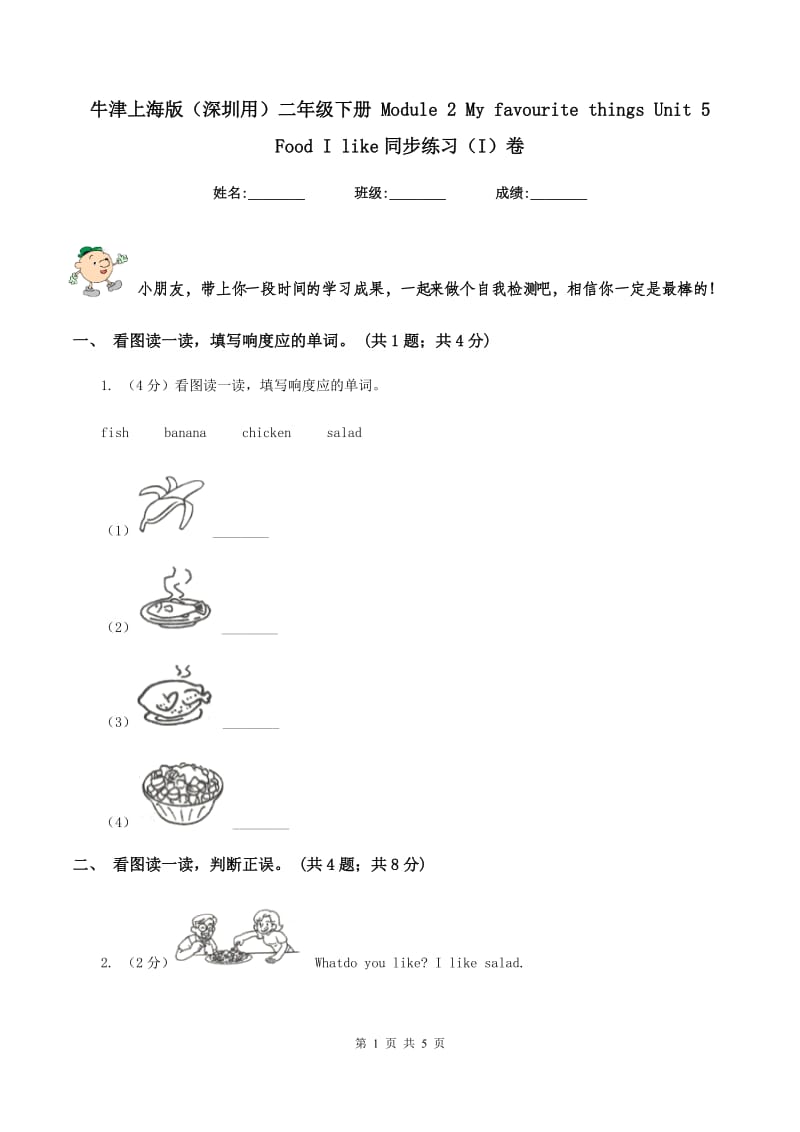 牛津上海版（深圳用）二年级下册 Module 2 My favourite things Unit 5 Food I like同步练习（I）卷.doc_第1页