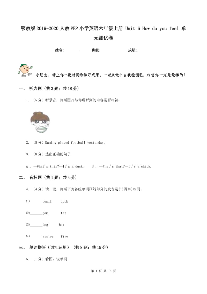 鄂教版2019-2020人教PEP小学英语六年级上册 Unit 6 How do you feel 单元测试卷.doc_第1页