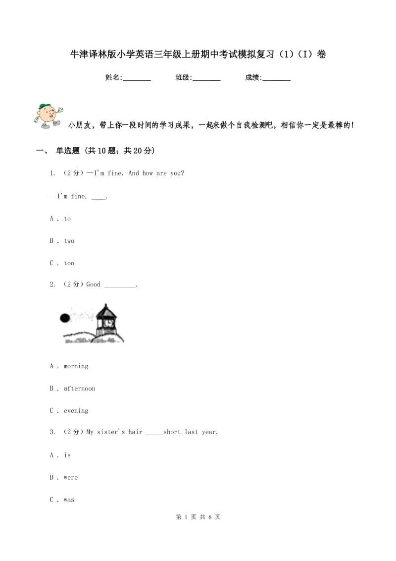 牛津译林版小学英语三年级上册期中考试模拟复习（1）（I）卷.doc_第1页