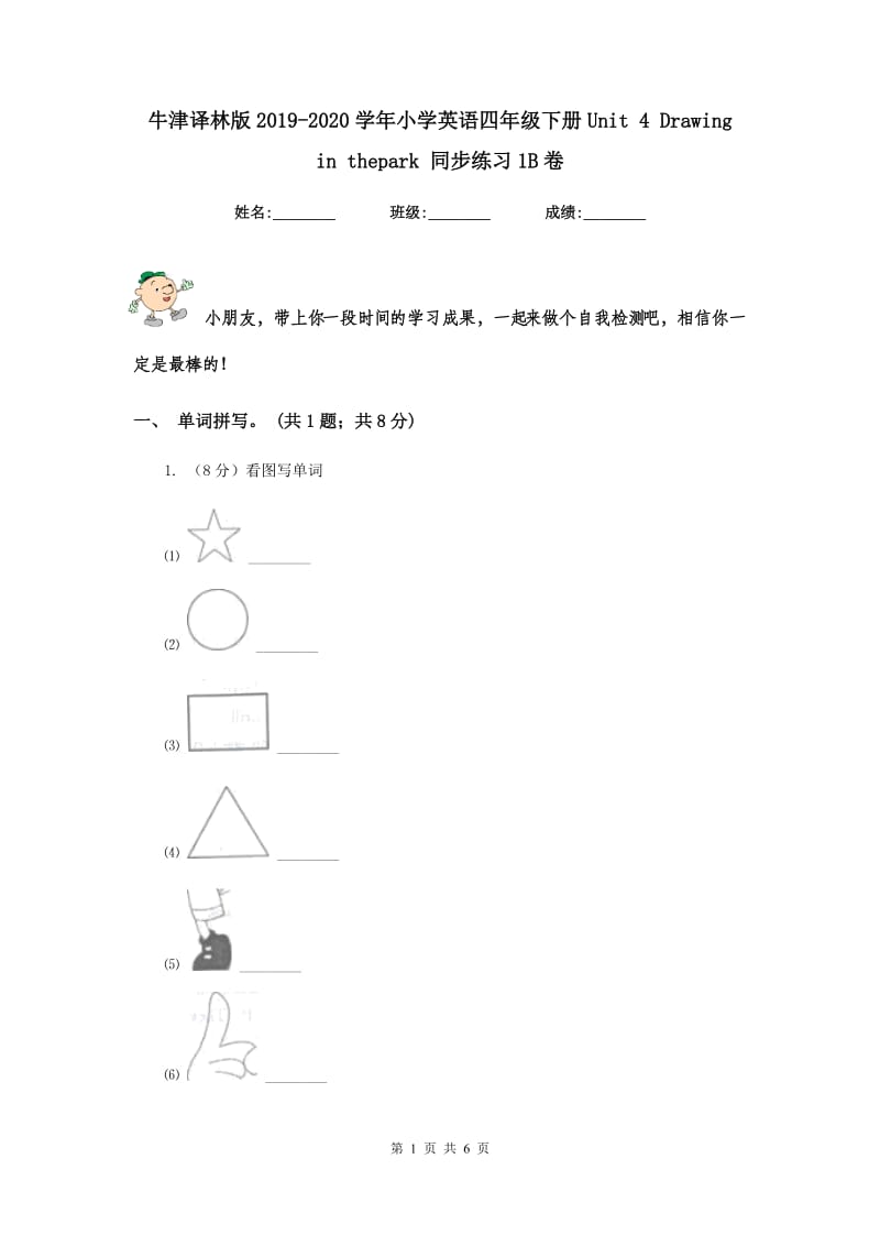 牛津译林版2019-2020学年小学英语四年级下册Unit 4 Drawing in thepark 同步练习1B卷.doc_第1页