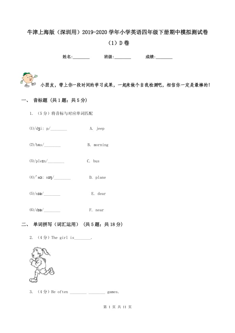 牛津上海版（深圳用）2019-2020学年小学英语四年级下册期中模拟测试卷（1）D卷.doc_第1页