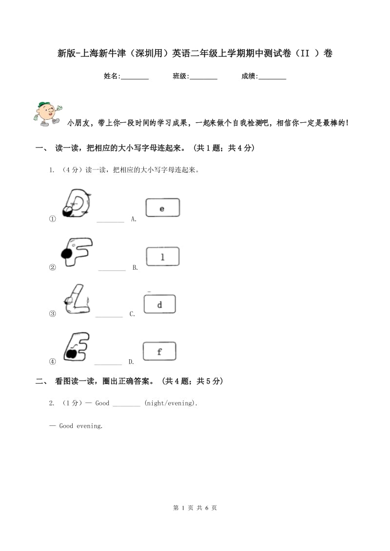 新版-上海新牛津（深圳用）英语二年级上学期期中测试卷（II ）卷.doc_第1页