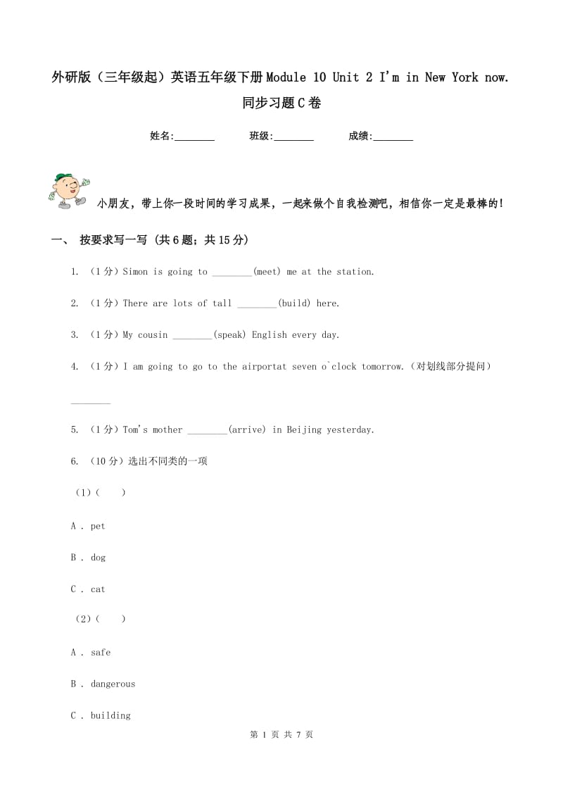 外研版（三年级起）英语五年级下册Module 10 Unit 2 Im in New York now. 同步习题C卷.doc_第1页