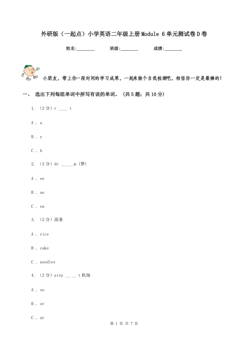 外研版（一起点）小学英语二年级上册Module 6单元测试卷D卷.doc_第1页