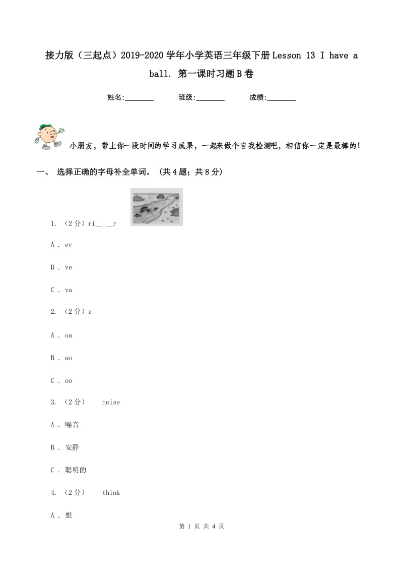 接力版（三起点）2019-2020学年小学英语三年级下册Lesson 13 I have a ball. 第一课时习题B卷.doc_第1页