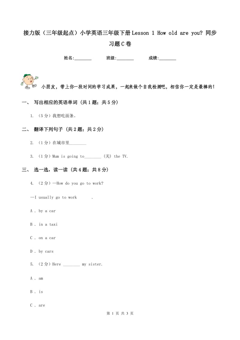 接力版（三年级起点）小学英语三年级下册Lesson 1 How old are you_ 同步习题C卷.doc_第1页