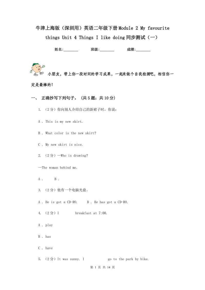 牛津上海版（深圳用）英语二年级下册Module 2 My favourite things Unit 4 Things I like doing同步测试（一）.doc_第1页