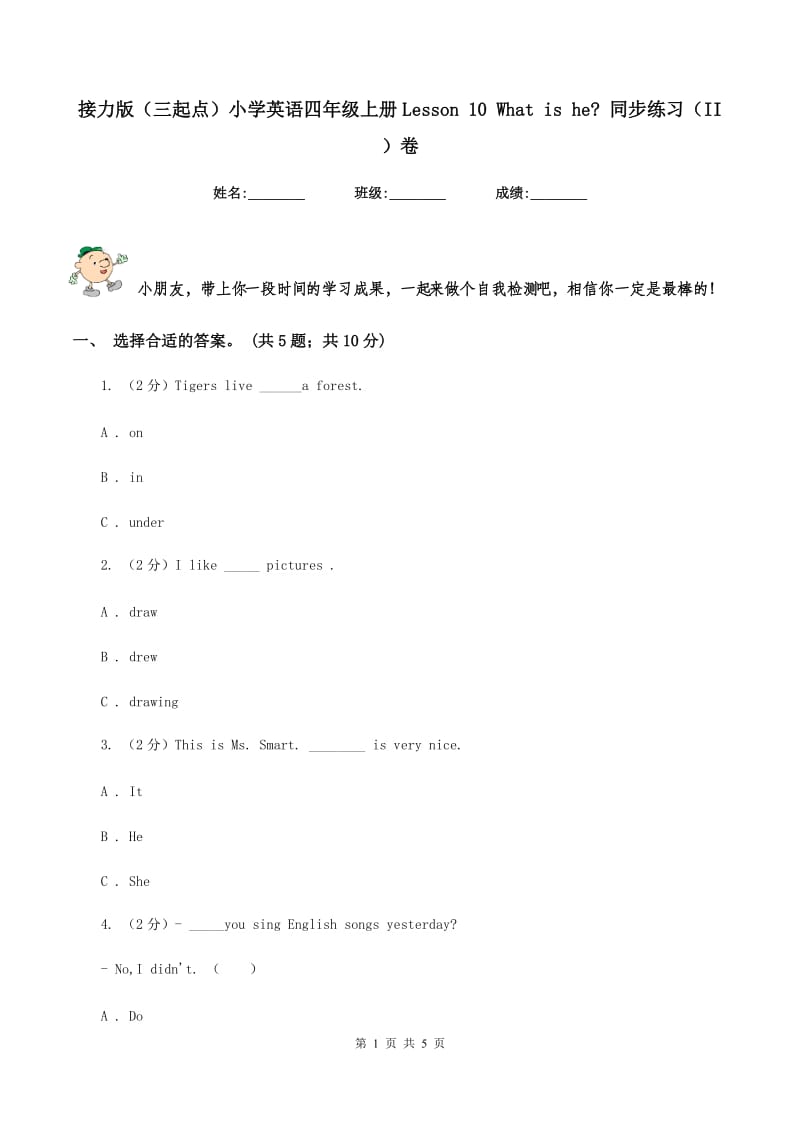 接力版（三起点）小学英语四年级上册Lesson 10 What is he_ 同步练习（II ）卷.doc_第1页