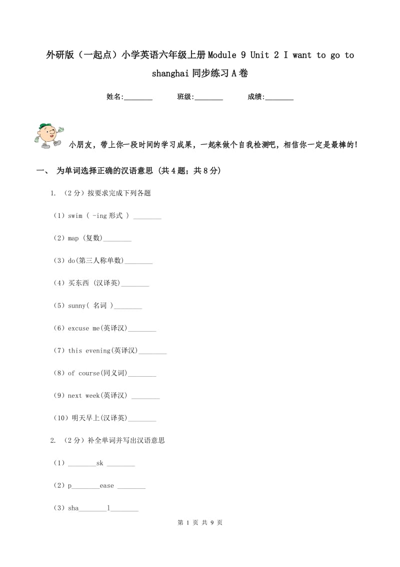 外研版（一起点）小学英语六年级上册Module 9 Unit 2 I want to go to shanghai同步练习A卷.doc_第1页