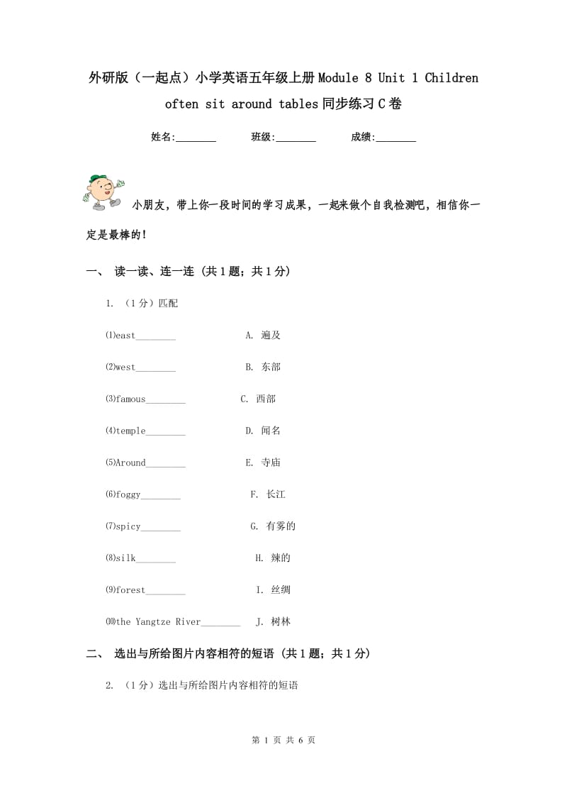 外研版（一起点）小学英语五年级上册Module 8 Unit 1 Children often sit around tables同步练习C卷.doc_第1页