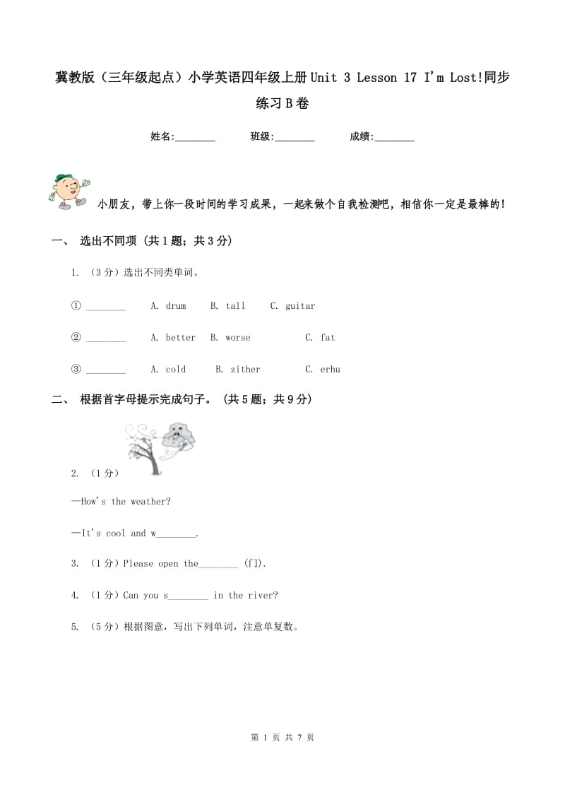 冀教版（三年级起点）小学英语四年级上册Unit 3 Lesson 17 Im Lost!同步练习B卷.doc_第1页