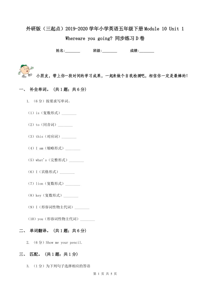 外研版（三起点）2019-2020学年小学英语五年级下册Module 10 Unit 1 Whereare you going_ 同步练习D卷.doc_第1页