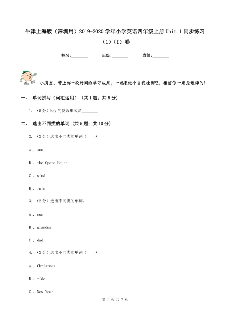 牛津上海版（深圳用）2019-2020学年小学英语四年级上册Unit 1同步练习（1）（I）卷.doc_第1页