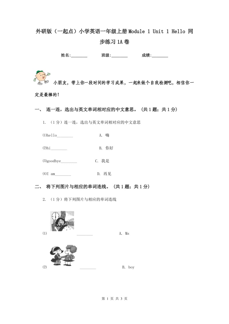 外研版（一起点）小学英语一年级上册Module 1 Unit 1 Hello 同步练习1A卷.doc_第1页