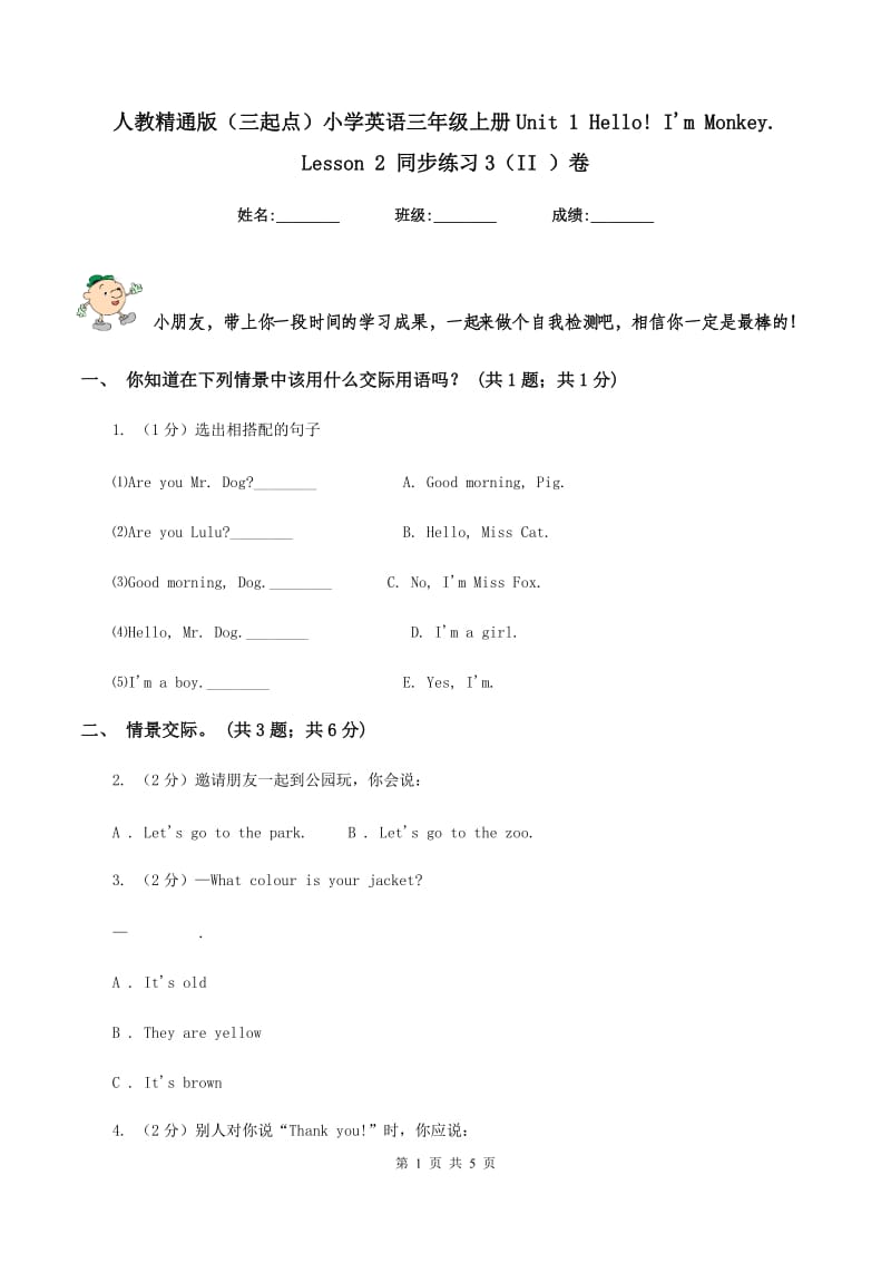 人教精通版（三起点）小学英语三年级上册Unit 1 Hello! Im Monkey. Lesson 2 同步练习3（II ）卷.doc_第1页