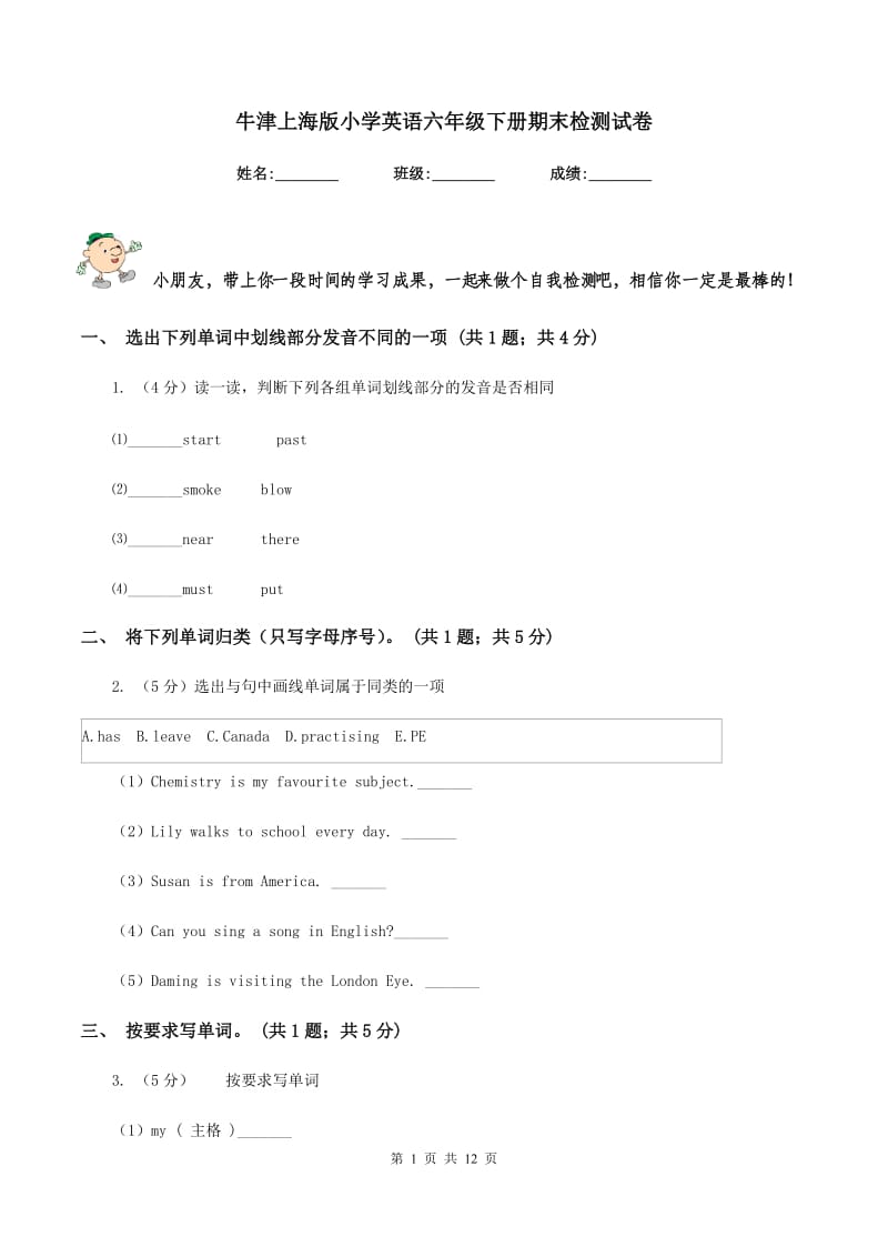 牛津上海版小学英语六年级下册期末检测试卷.doc_第1页