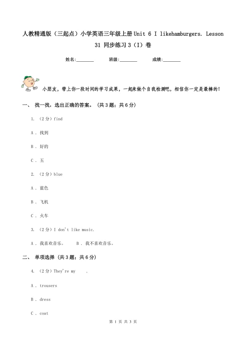 人教精通版（三起点）小学英语三年级上册Unit 6 I likehamburgers. Lesson 31 同步练习3（I）卷.doc_第1页