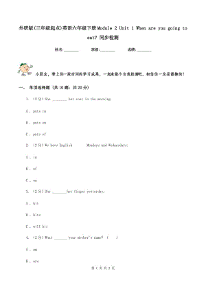 外研版(三年級(jí)起點(diǎn))英語(yǔ)六年級(jí)下冊(cè)Module 2 Unit 1 When are you going to eat_ 同步檢測(cè).doc