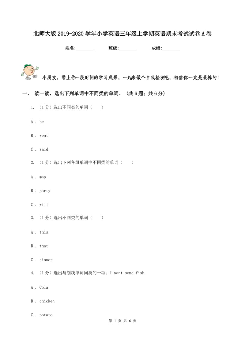 北师大版2019-2020学年小学英语三年级上学期英语期末考试试卷A卷.doc_第1页