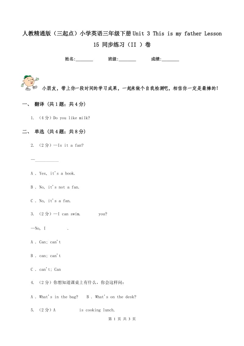 人教精通版（三起点）小学英语三年级下册Unit 3 This is my father Lesson 15 同步练习（II ）卷.doc_第1页