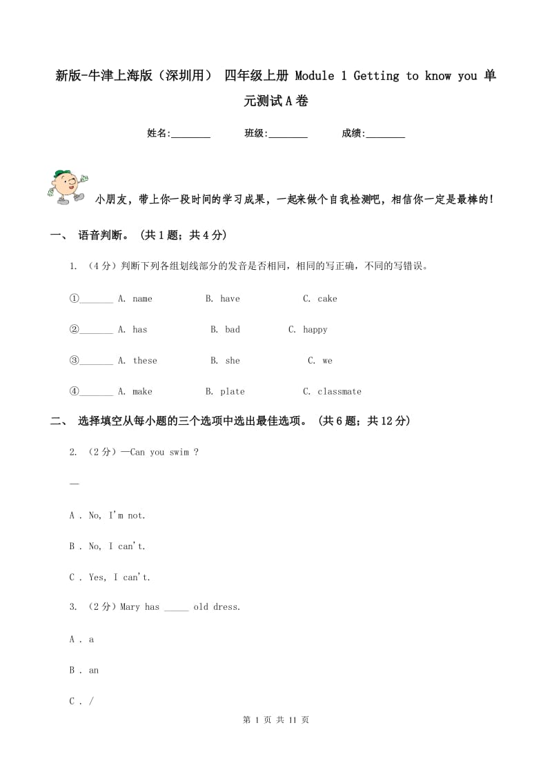 新版-牛津上海版（深圳用） 四年级上册 Module 1 Getting to know you 单元测试A卷.doc_第1页