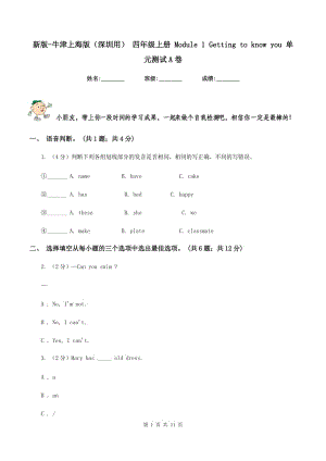 新版-牛津上海版（深圳用） 四年級上冊 Module 1 Getting to know you 單元測試A卷.doc