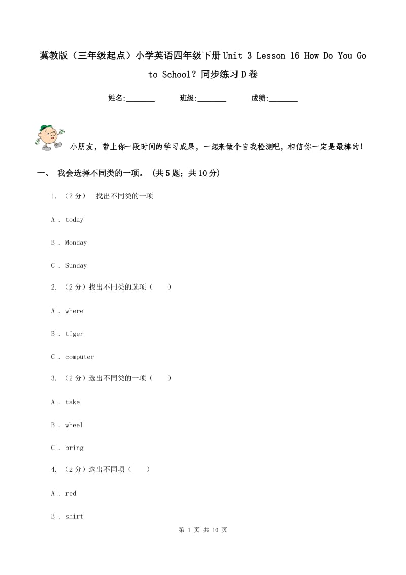 冀教版（三年级起点）小学英语四年级下册Unit 3 Lesson 16 How Do You Go to School？同步练习D卷.doc_第1页