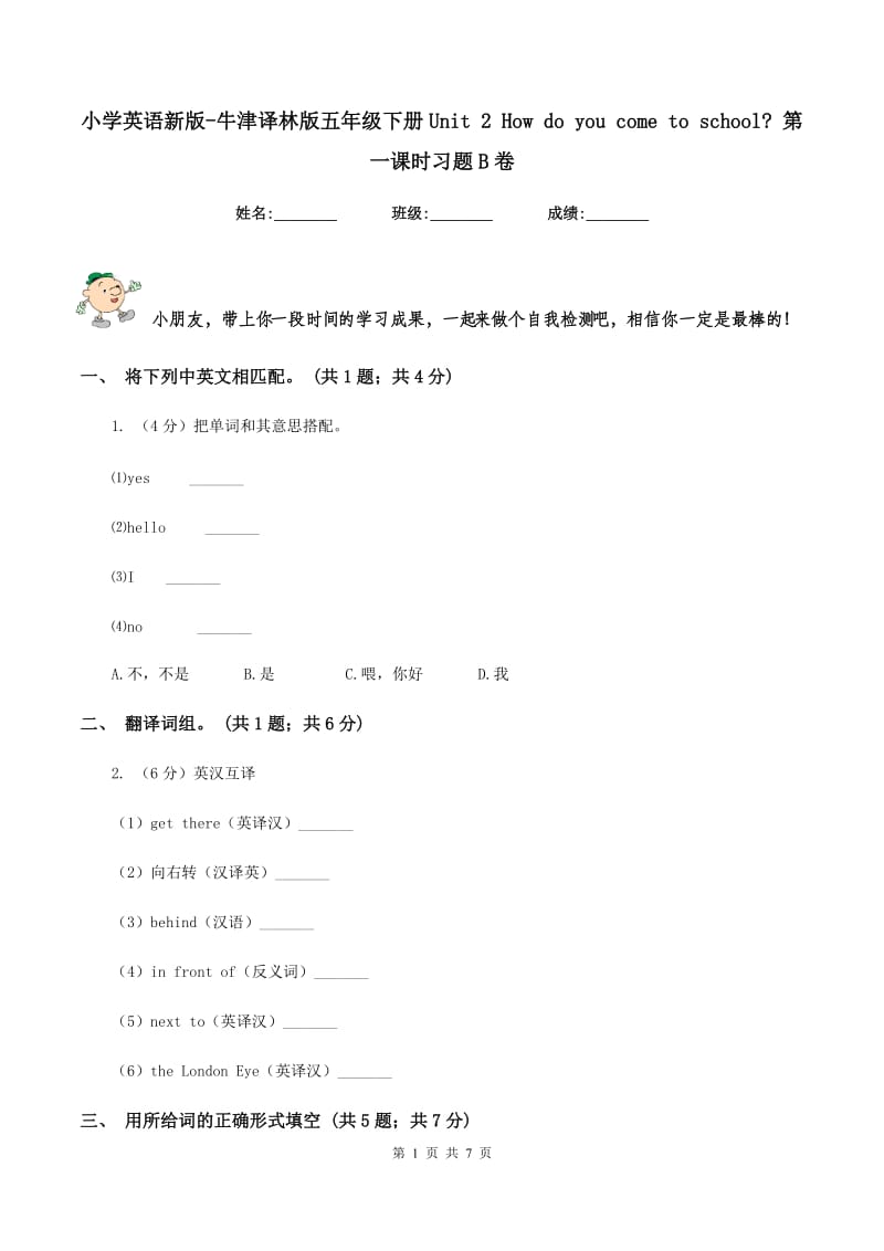 小学英语新版-牛津译林版五年级下册Unit 2 How do you come to school_ 第一课时习题B卷.doc_第1页