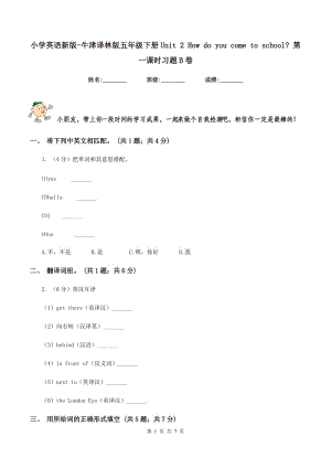 小學(xué)英語新版-牛津譯林版五年級下冊Unit 2 How do you come to school_ 第一課時習(xí)題B卷.doc