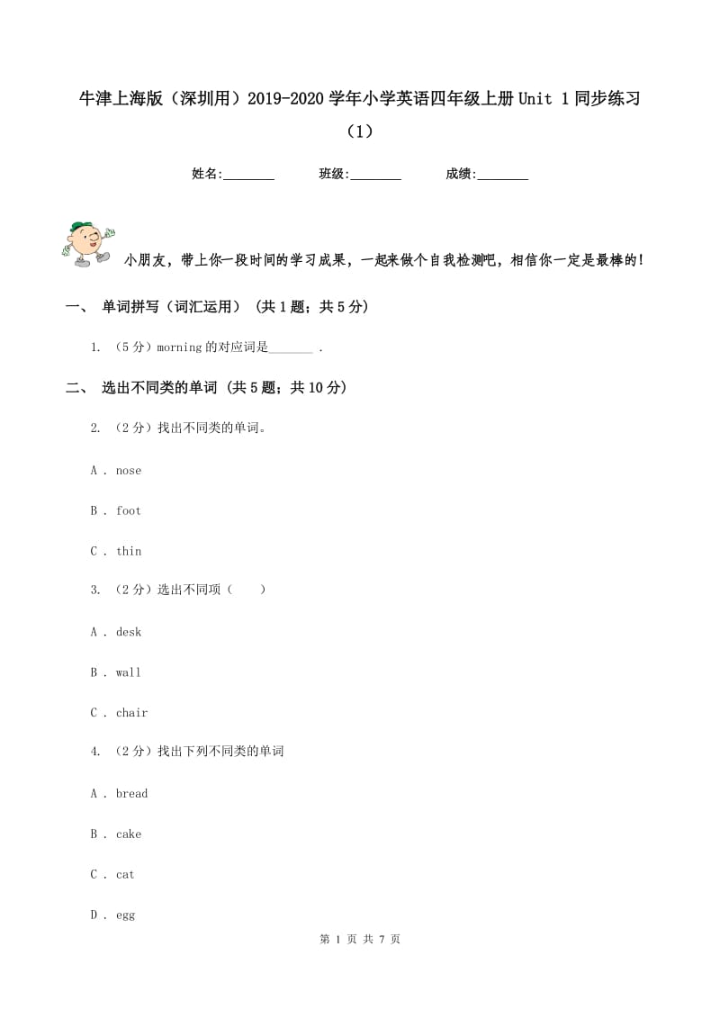 牛津上海版（深圳用）2019-2020学年小学英语四年级上册Unit 1同步练习（1）.doc_第1页