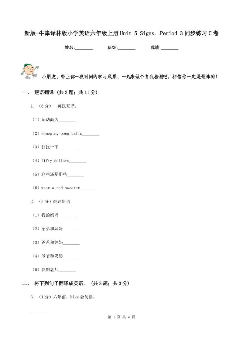 新版-牛津译林版小学英语六年级上册Unit 5 Signs. Period 3同步练习C卷.doc_第1页