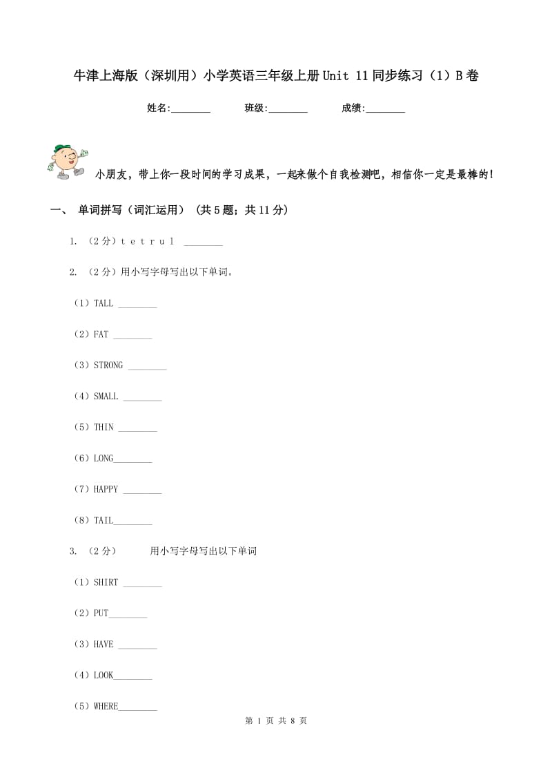 牛津上海版（深圳用）小学英语三年级上册Unit 11同步练习（1）B卷.doc_第1页