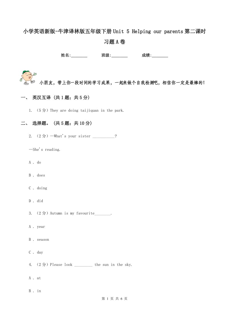 小学英语新版-牛津译林版五年级下册Unit 5 Helping our parents第二课时习题A卷.doc_第1页