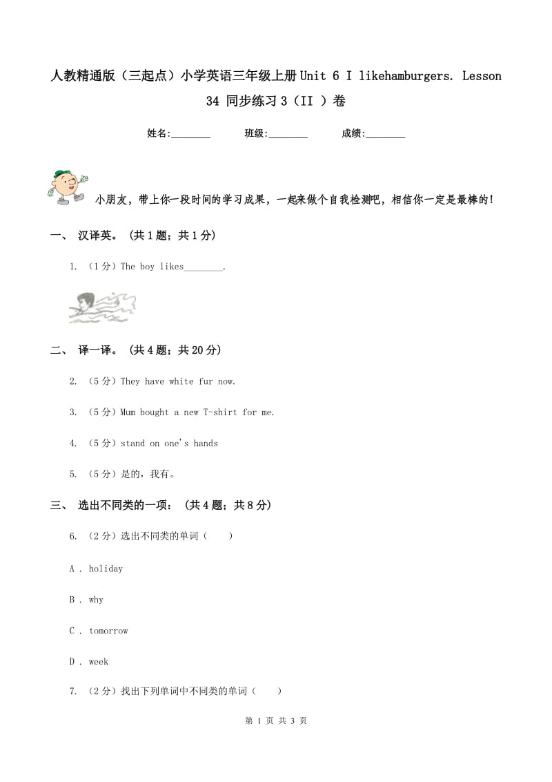 人教精通版（三起点）小学英语三年级上册Unit 6 I likehamburgers. Lesson 34 同步练习3（II ）卷.doc_第1页