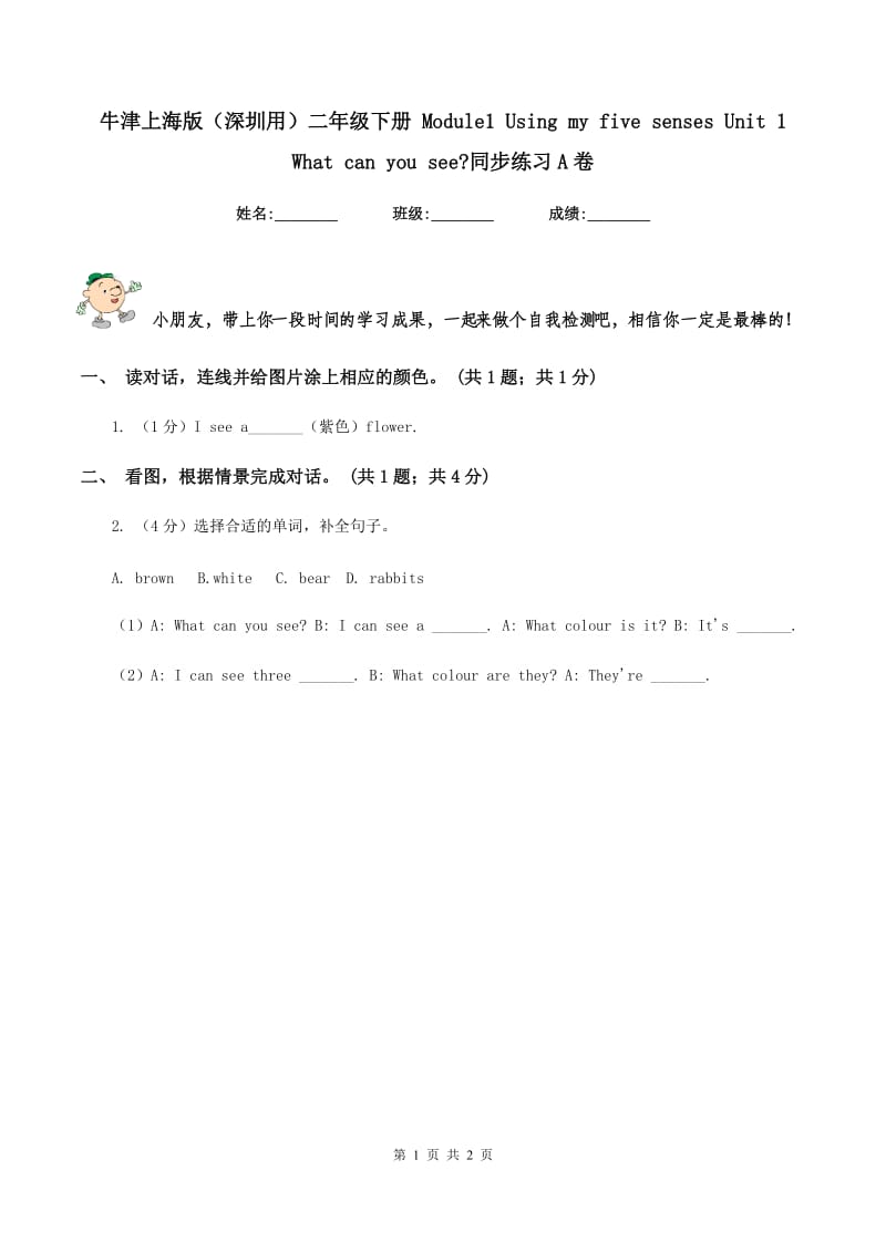 牛津上海版（深圳用）二年级下册 Module1 Using my five senses Unit 1 What can you see_同步练习A卷.doc_第1页