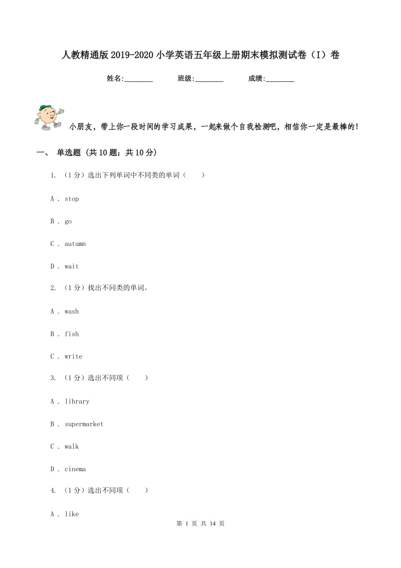 人教精通版2019-2020小学英语五年级上册期末模拟测试卷（I）卷.doc_第1页