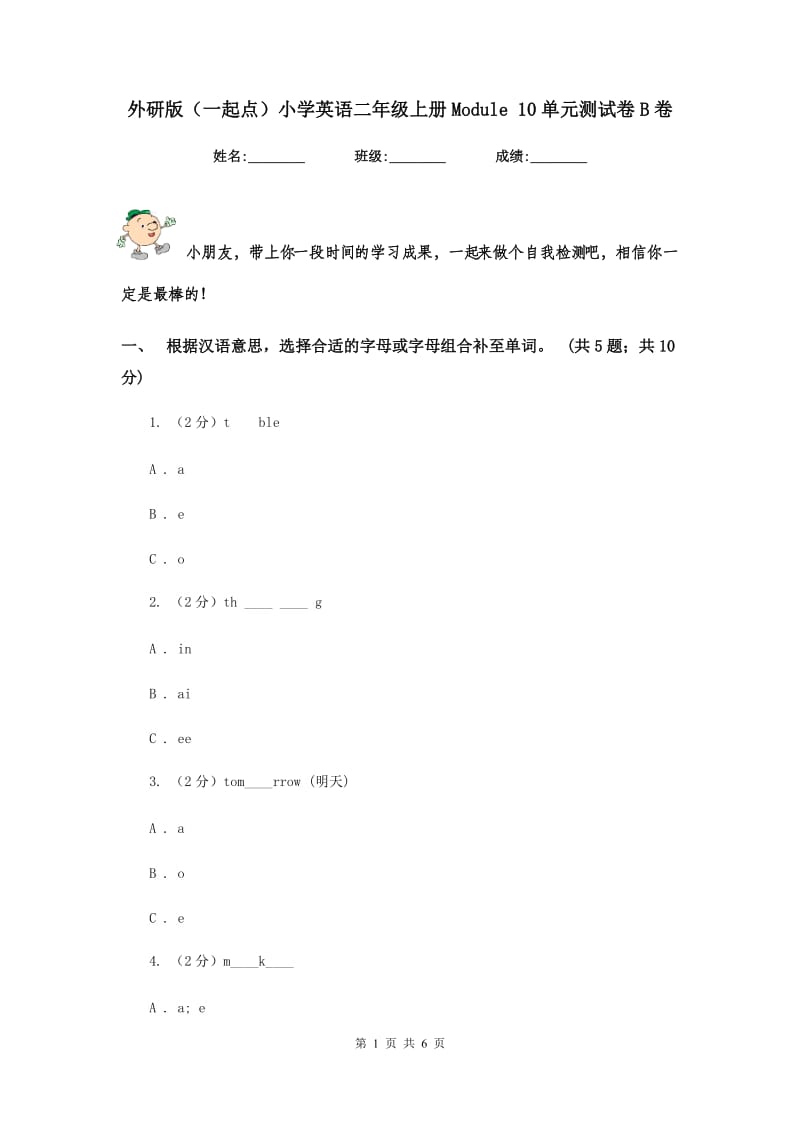 外研版（一起点）小学英语二年级上册Module 10单元测试卷B卷.doc_第1页