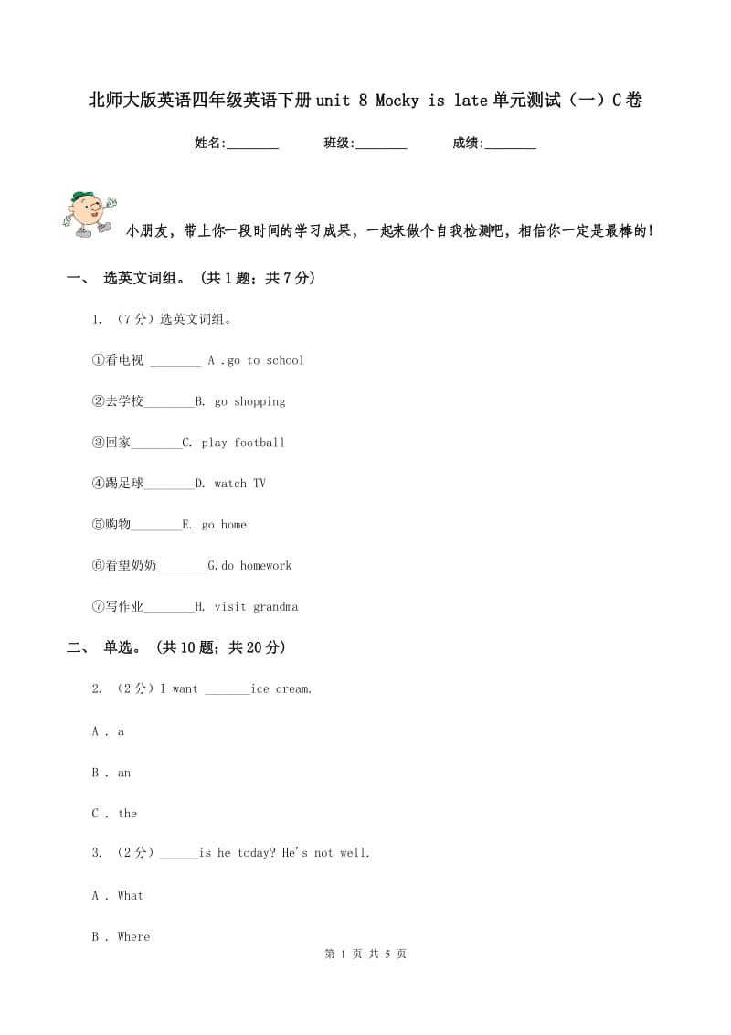 北师大版英语四年级英语下册unit 8 Mocky is late单元测试（一）C卷.doc_第1页