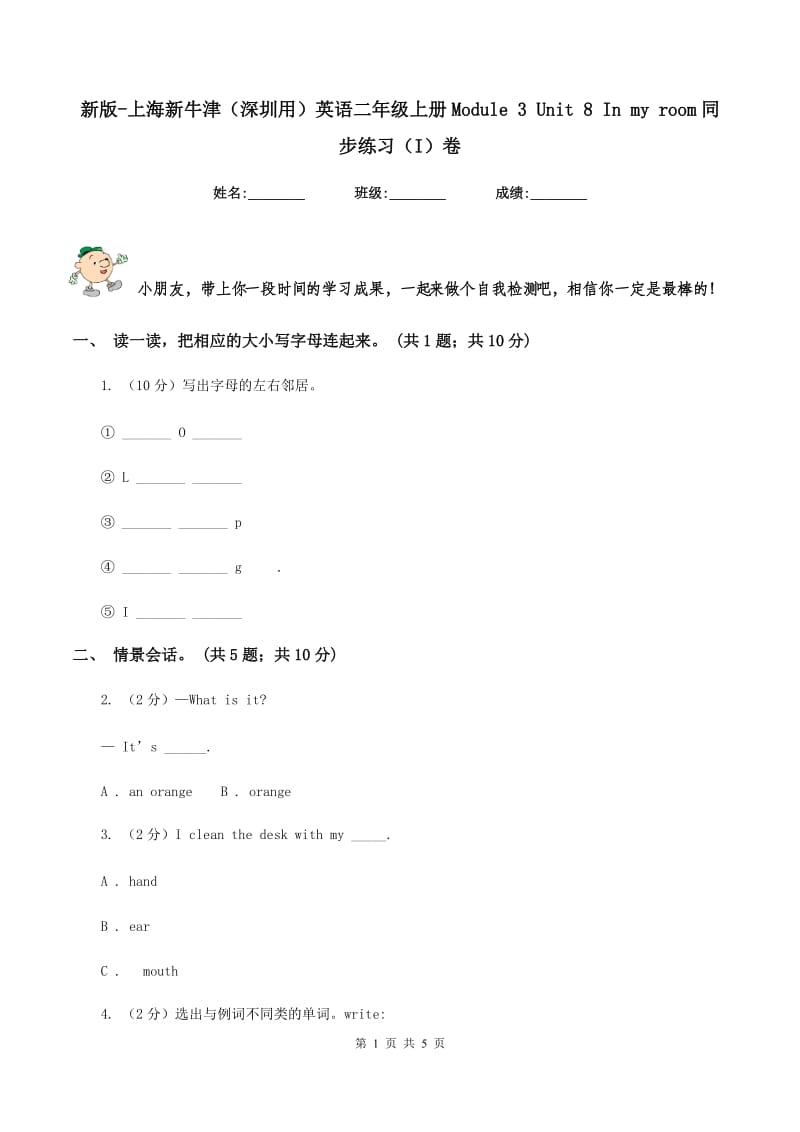 新版-上海新牛津（深圳用）英语二年级上册Module 3 Unit 8 In my room同步练习（I）卷.doc_第1页