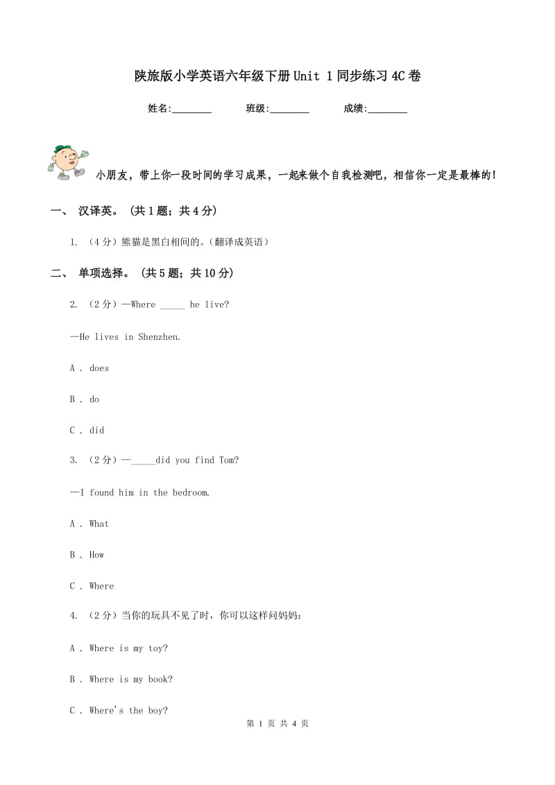 陕旅版小学英语六年级下册Unit 1同步练习4C卷.doc_第1页