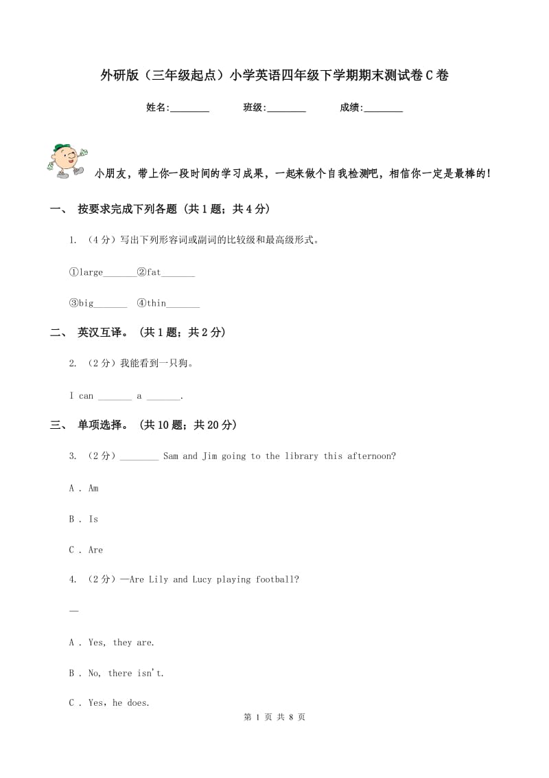 外研版（三年级起点）小学英语四年级下学期期末测试卷C卷.doc_第1页