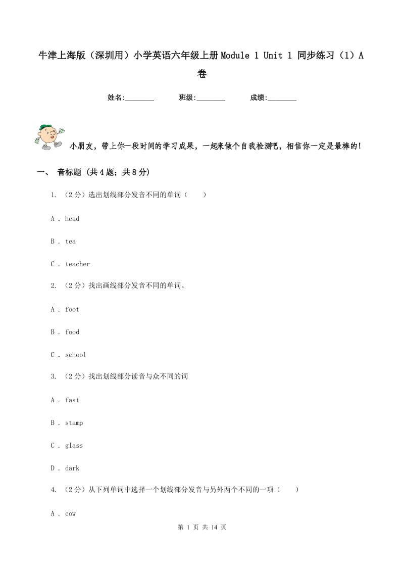 牛津上海版（深圳用）小学英语六年级上册Module 1 Unit 1 同步练习（1）A卷.doc_第1页