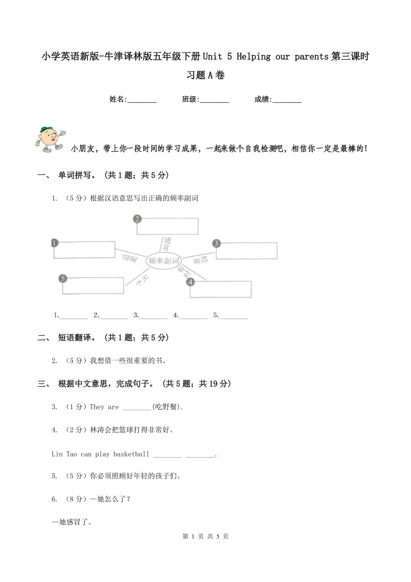 小学英语新版-牛津译林版五年级下册Unit 5 Helping our parents第三课时习题A卷.doc_第1页