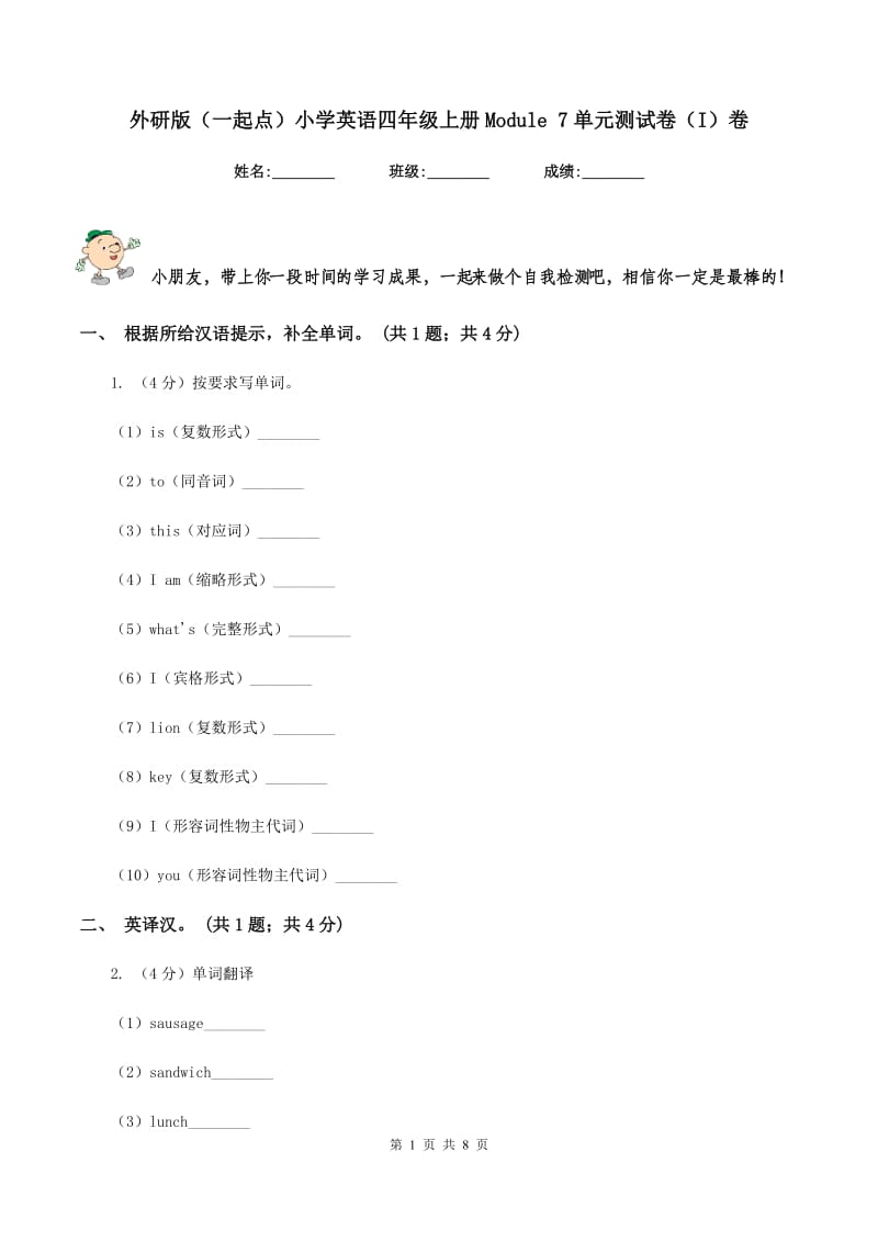 外研版（一起点）小学英语四年级上册Module 7单元测试卷（I）卷.doc_第1页