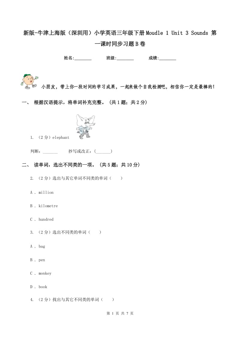 新版-牛津上海版（深圳用）小学英语三年级下册Moudle 1 Unit 3 Sounds 第一课时同步习题B卷.doc_第1页