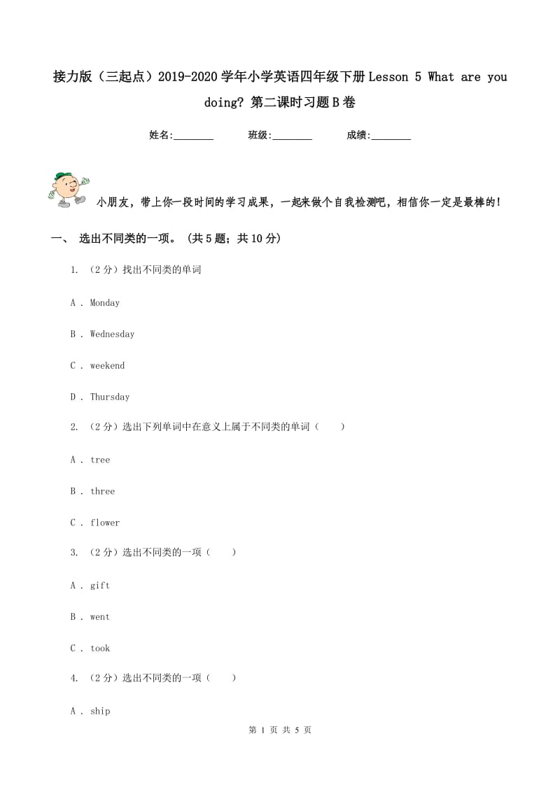 接力版（三起点）2019-2020学年小学英语四年级下册Lesson 5 What are you doing_ 第二课时习题B卷.doc_第1页