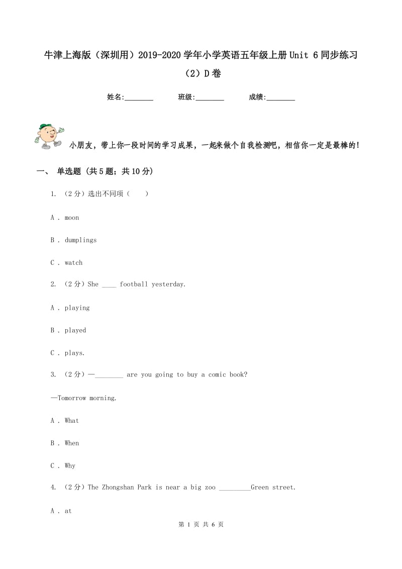 牛津上海版（深圳用）2019-2020学年小学英语五年级上册Unit 6同步练习（2）D卷.doc_第1页