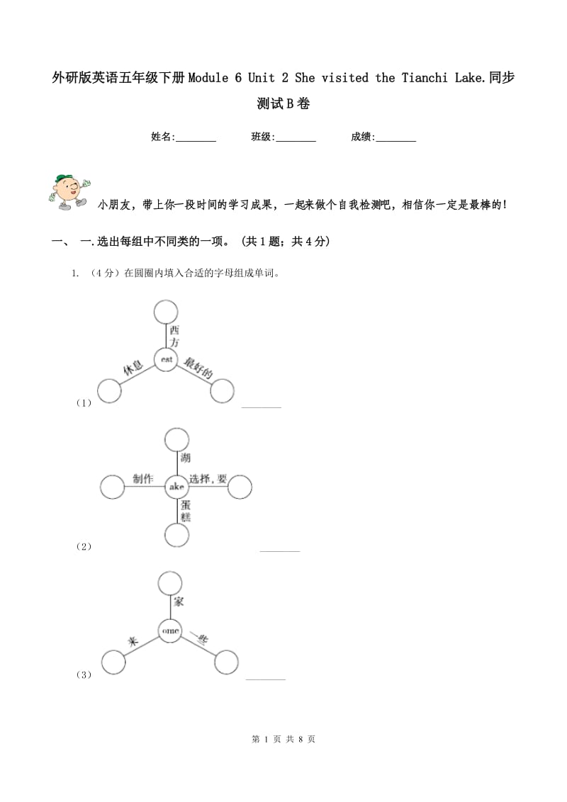 外研版英语五年级下册Module 6 Unit 2 She visited the Tianchi Lake.同步测试B卷.doc_第1页