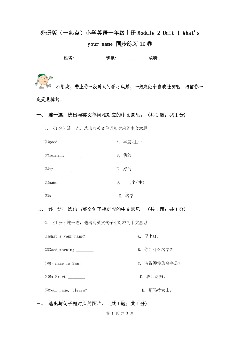 外研版（一起点）小学英语一年级上册Module 2 Unit 1 Whats your name 同步练习1D卷.doc_第1页